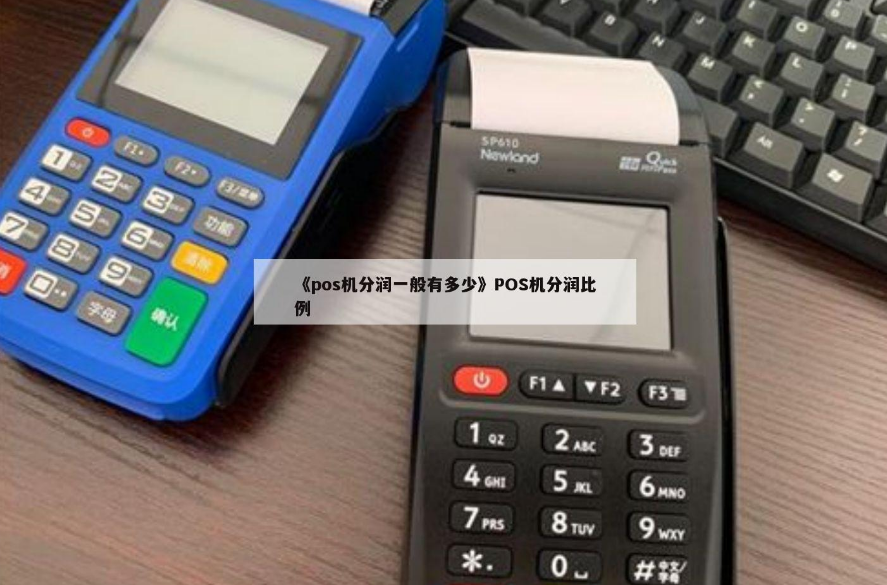 POS机刷卡一万代理商拿多少分润（分润是如何计算比例）