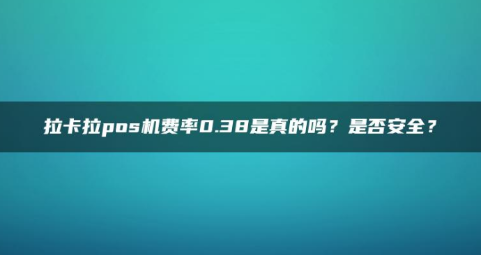 拉卡拉POS机费率0.38%安全吗