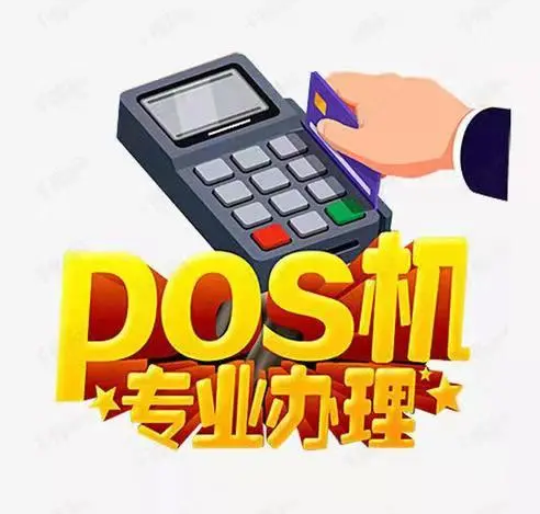 办理移动POS机需要注意哪些问题