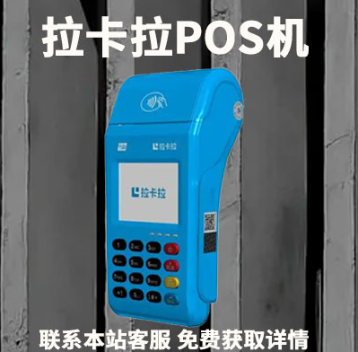 拉卡拉POS机刷卡到账时间