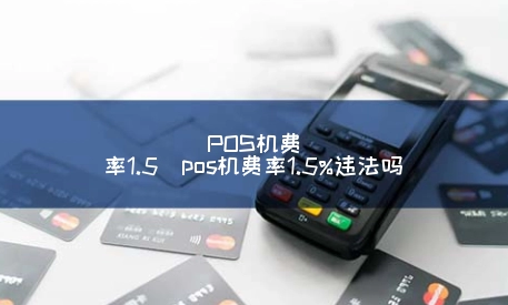 POS机费率上涨到1.5%合法吗